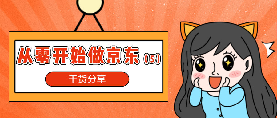 干货分享：从零开始做京东（5）