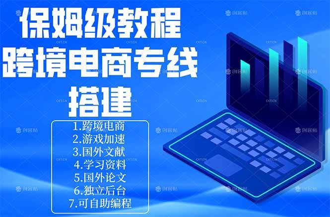 (4.30)保姆级教程：手把手教你搭建跨境电商专线