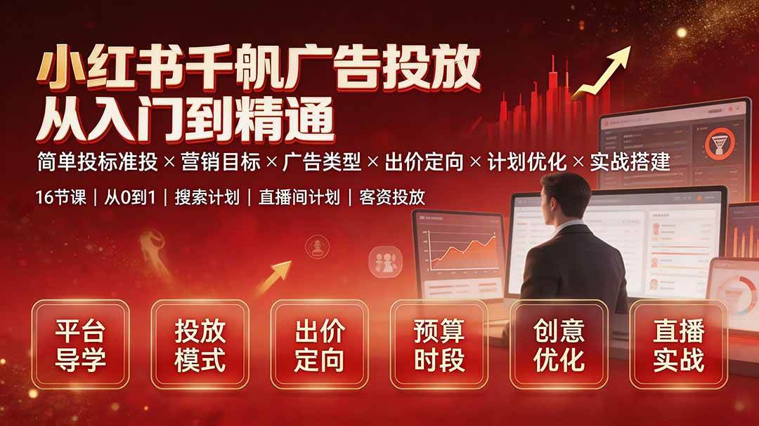 (7.29)小红书千帆广告投放从入门到精通：简单投标准投×营销目标×广告类型×出价定向×计划优化×实战搭建