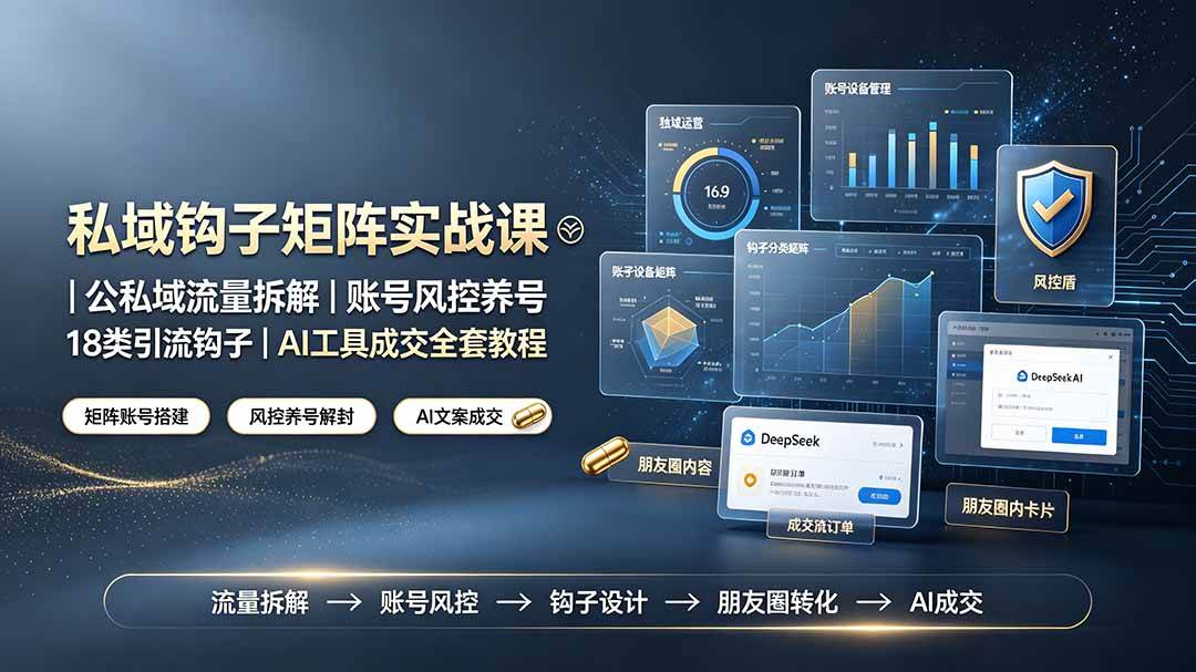 (7.14)私域钩子矩阵实战课〓公私域流量拆解｜账号风控养号｜18类引流钩子｜AI工具成交全套教程