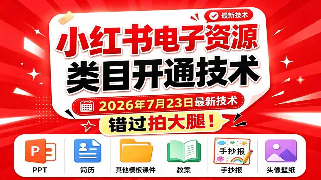 (7.26)小红书电子资源类目开通技术，2026年7月23日最新技术，错过拍大腿