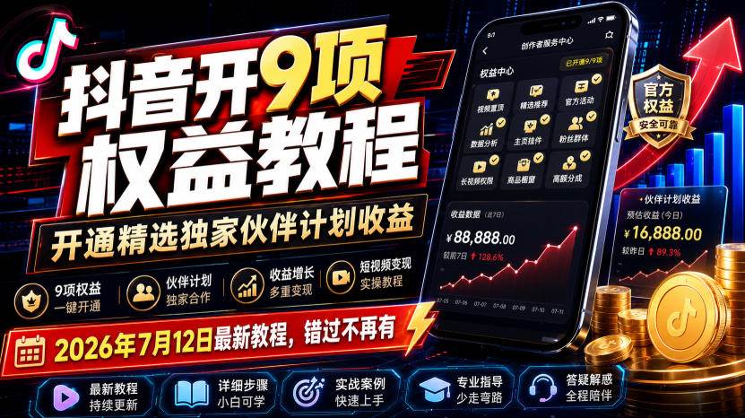 (7.19)抖音开9项权益教程，开通精选独家伙伴计划收益，2026年7月12日最新教程，错过不再有