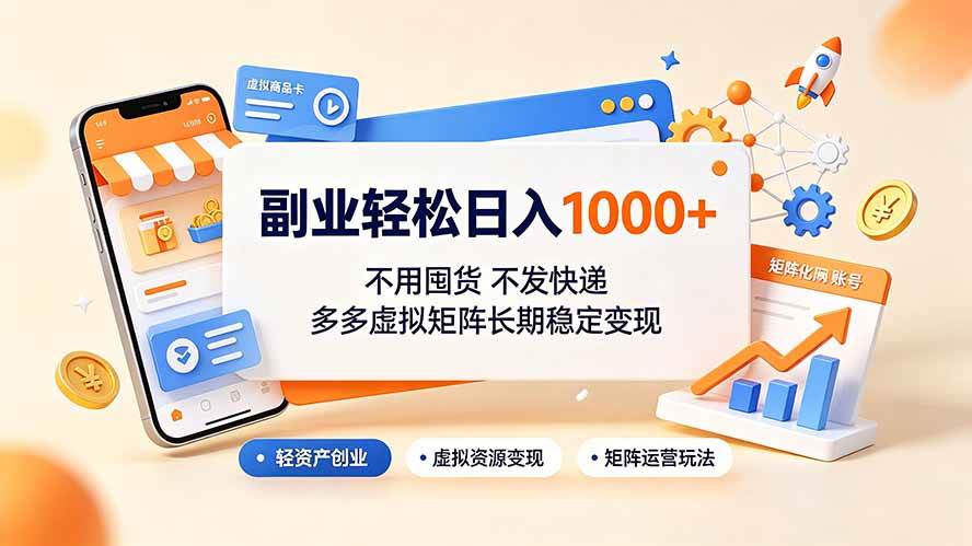 (7.18)副业轻松日入1000+，不用囤货不发快递，多多虚拟矩阵长期稳定变现