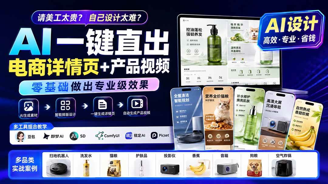 (8.21)请美工太贵？自己设计太难？AI一键直出电商详情页+产品视频，零基础做出专业级效果 (更新0820)