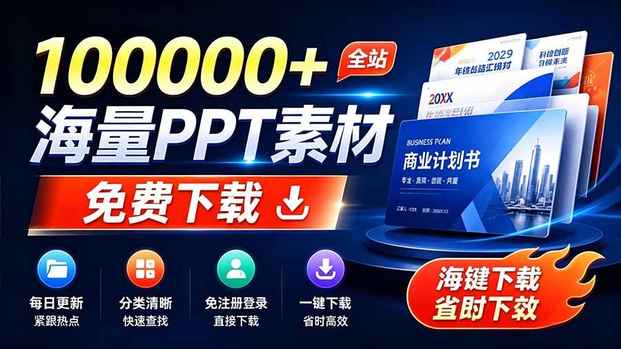 (8.08)免费良心办公站！全站100000+海量PPT素材免费下载，每日更新，分类清晰，免注册登录下载 爱PPT网
