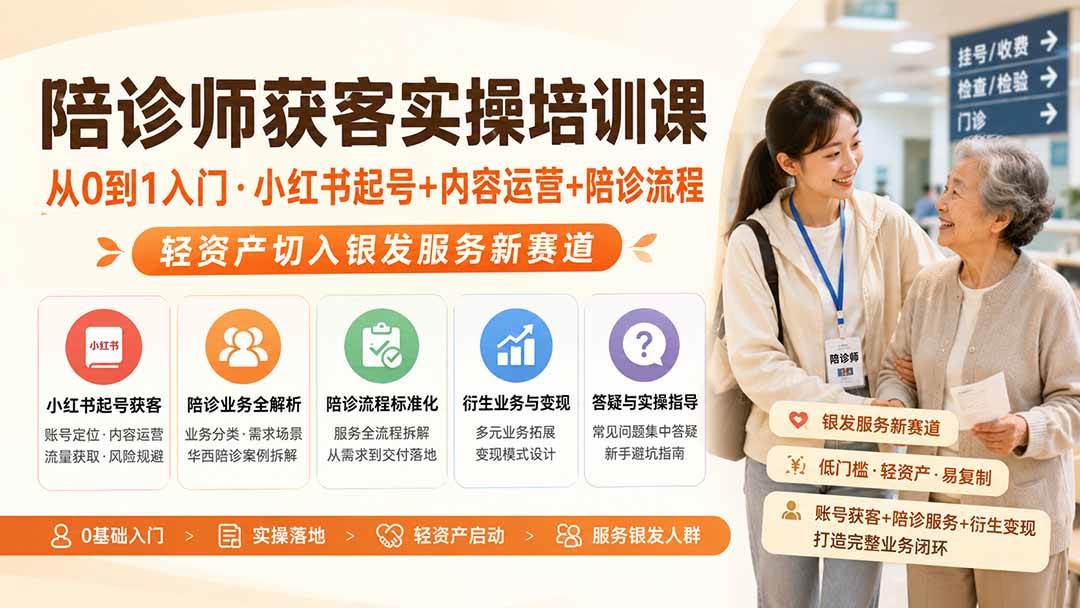(8.16)陪诊师获客实操培训课｜从0到1入门·小红书起号+内容运营+陪诊流程，轻资产切入银发服务新赛道