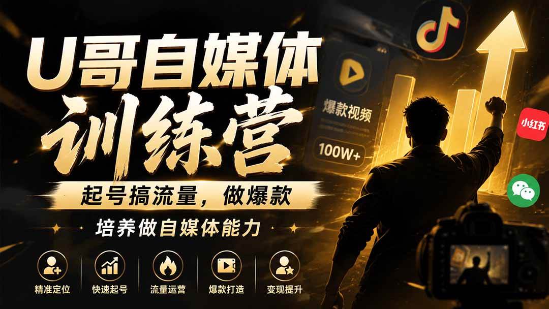 (8.06)U哥自媒体训练营，起号搞流量，做爆款，培养做自媒体能力