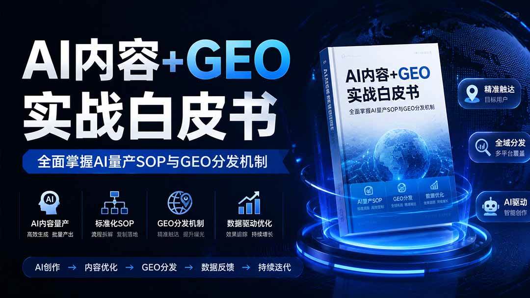 (8.09)AI内容+GEO实战白皮书。全面掌握AI量产SOP与GEO分发机制
