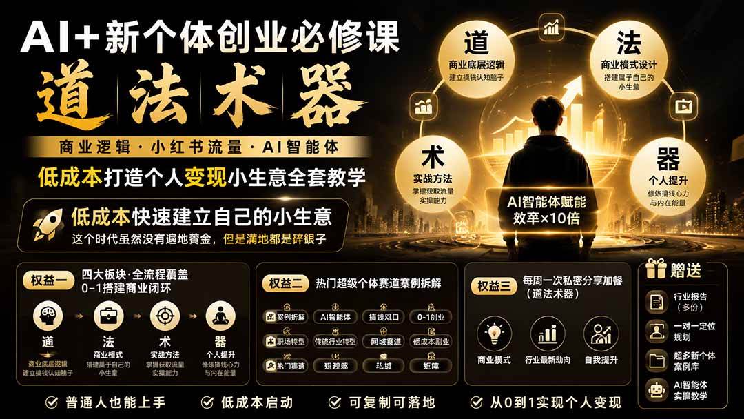 (8.07)AI+新个体创业必修课｜道法术器｜商业逻辑·小红书流量·AI智能体｜低成本打造个人变现小生意全套教学