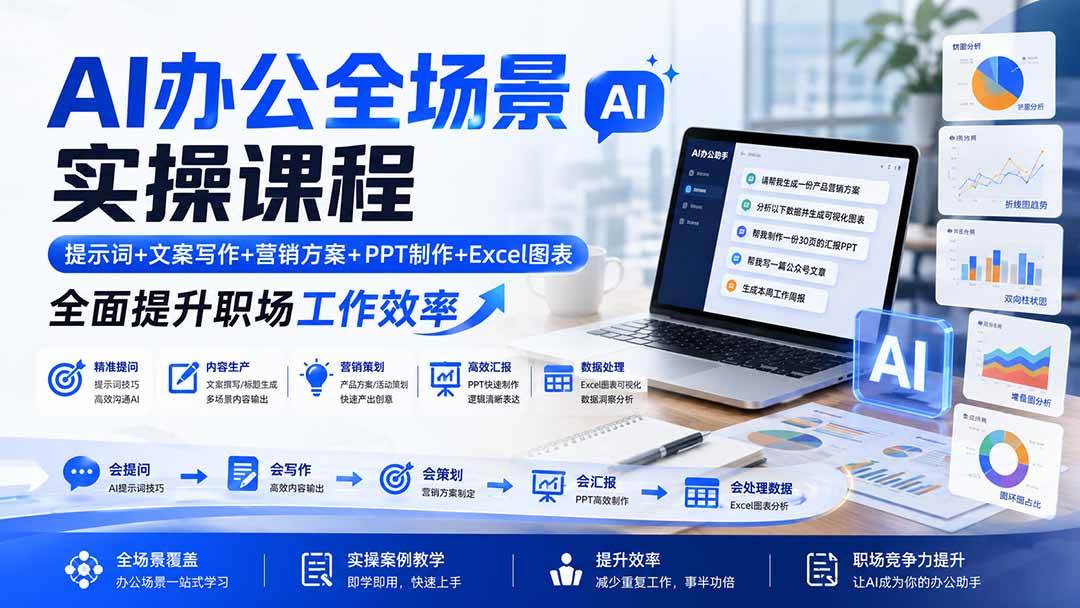(8.21)AI办公全场景实操课程：提示词+文案写作+营销方案+PPT制作+Excel图表，全面提升职场工作效率
