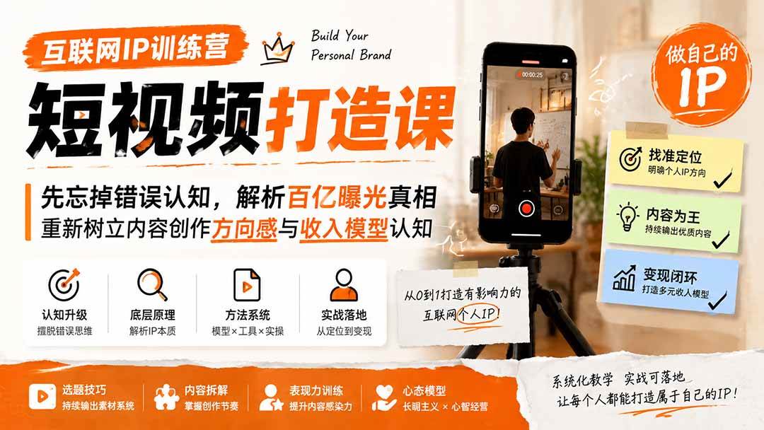 (8.10)互联网IP训练营短视频打造课；先忘掉错误认知，解析百亿曝光真相，重新树立内容创作方向感与收入模型认知