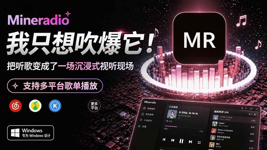 (8.08)Windows 同类型产品，我只想吹爆它！把听歌变成了一场沉浸式视听现场，支持多平台歌单播放 Mineradio