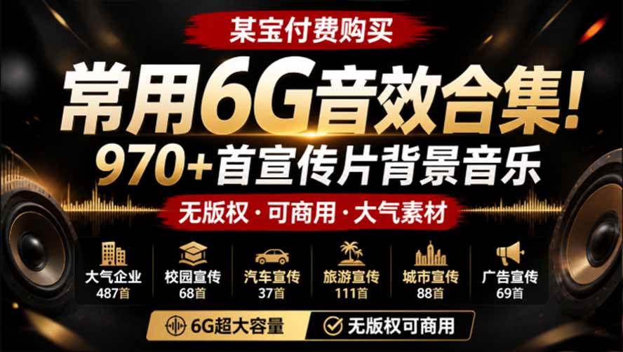 (8.09)某宝付费购买，常用6G音效合集！970+首宣传片背景音乐，无版权可商用大气素材，分类清晰，高质量内容