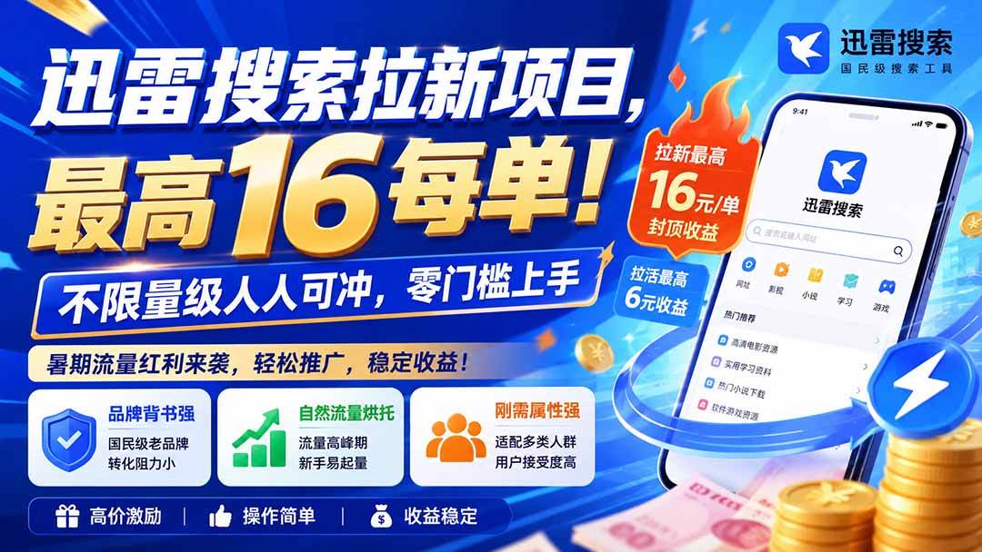 (8.20)迅雷搜索拉新项目，最高16每单！不限量级人人可冲，零门槛上手（更新0818）