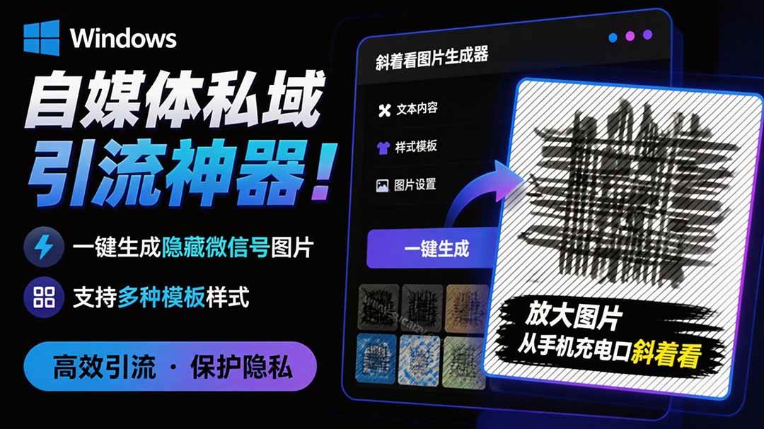 (8.05)Windows自媒体私域引流神器！一键生成隐藏微信号图片，支持多种模板样式，完全免费 隐图工坊
