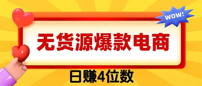 (8.20)爆款咸鱼电商，卖法简单粗暴，长期稳定可做，一单利润300