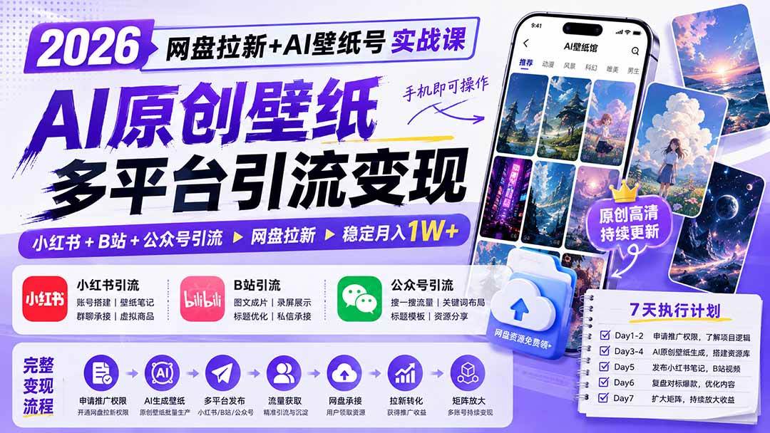 (8.19)2026网盘拉新+AI壁纸号实战课：AI原创壁纸+小红书+B站+公众号引流，手机即可操作，月入1W+
