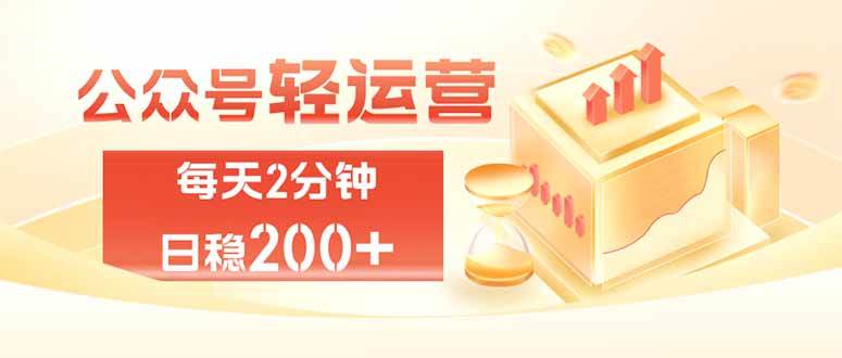 (8.10)公众号轻量化掘金项目，两分钟极简操作日稳收益 100-200+