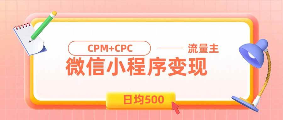 (8.20)日均500的微信小程序，老牌CPM+CPC项目，非常适合上班族和宝妈的副业
