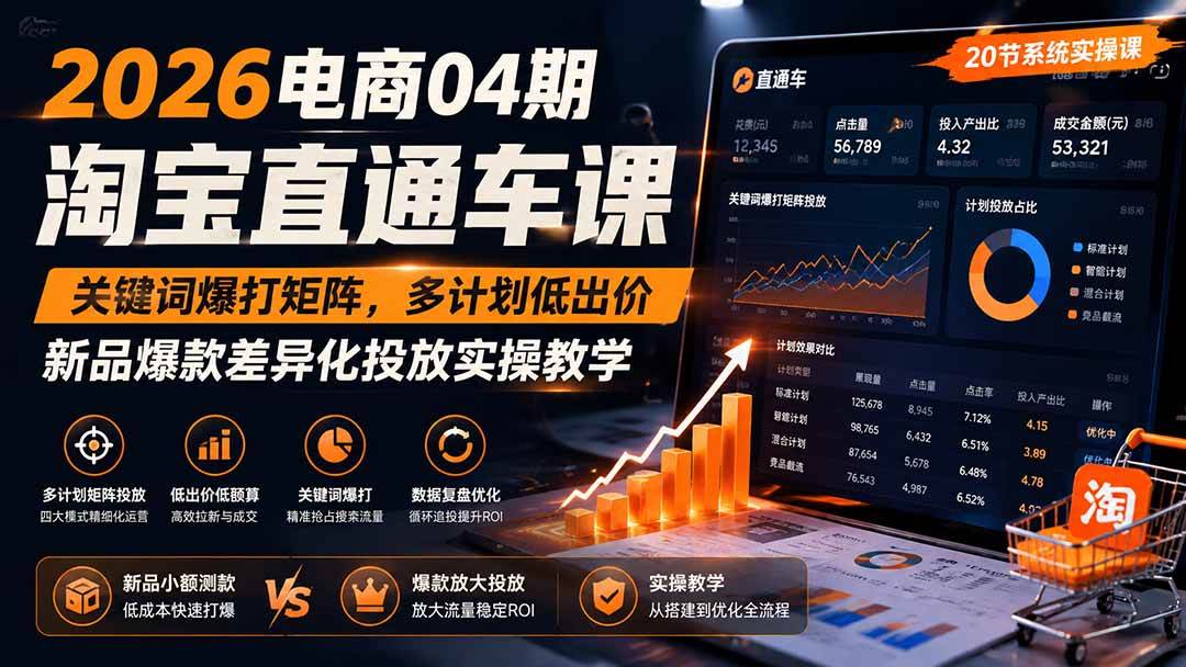 (8.08)2026电商04期淘宝直通车课｜关键词爆打矩阵，多计划低出价，新品爆款差异化投放实操教学