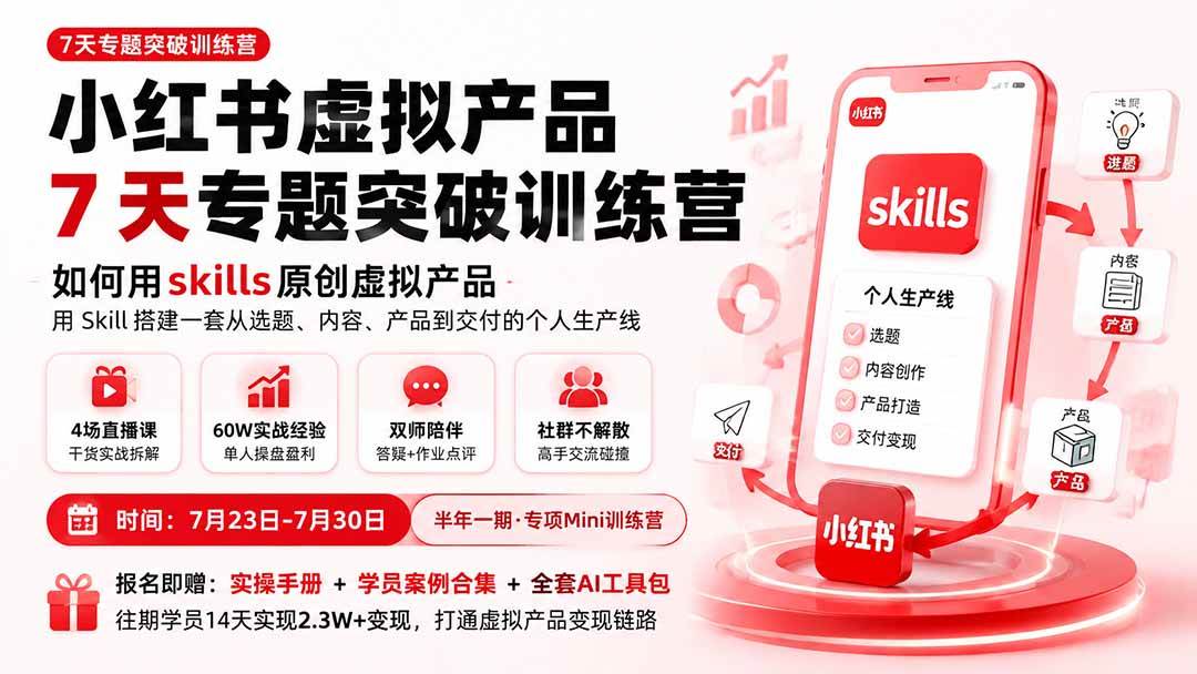 (8.11)小红书虚拟产品7天专题突破训练营，如何用skills原创虚拟产品，用Skil搭建一套从选题、内容、产品到交付的个人生产线